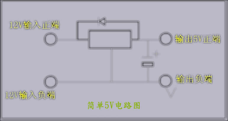 12V/12V轉(zhuǎn)5V電路圖