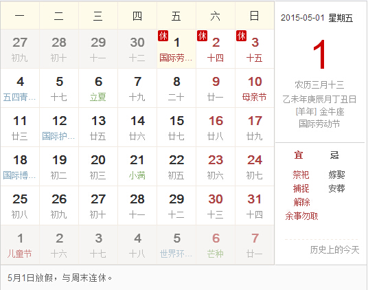 【五一放假安排 2015】五一放假安排時(shí)間表-放假幾天,第1張