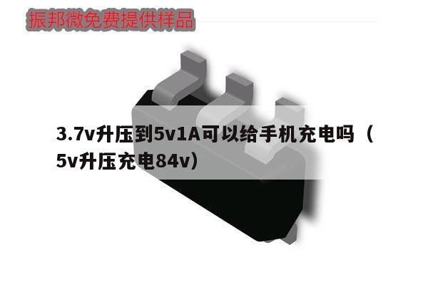 3.7v升壓到5v1A可以給手機(jī)充電嗎（5v升壓充電84v）,第1張