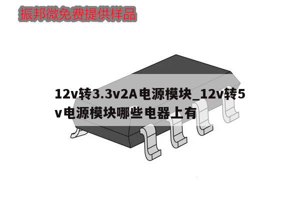 12v轉(zhuǎn)3.3v2A電源模塊_12v轉(zhuǎn)5v電源模塊哪些電器上有,第1張