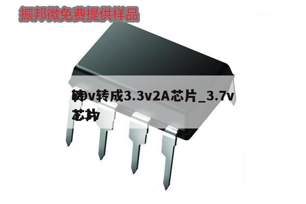 80v轉(zhuǎn)成3.3v2A芯片_3.7v
轉(zhuǎn)3.3v
芯片