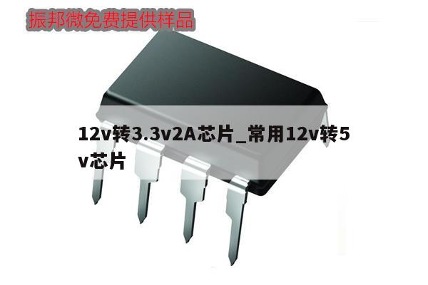 12v轉(zhuǎn)3.3v2A芯片_常用12v轉(zhuǎn)5v芯片,第1張