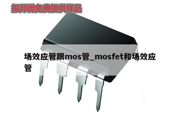 場效應管跟mos管_mosfet和場效應管,第1張