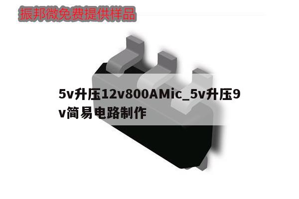 5v升壓12v800AMic_5v升壓9v簡易電路制作,第1張