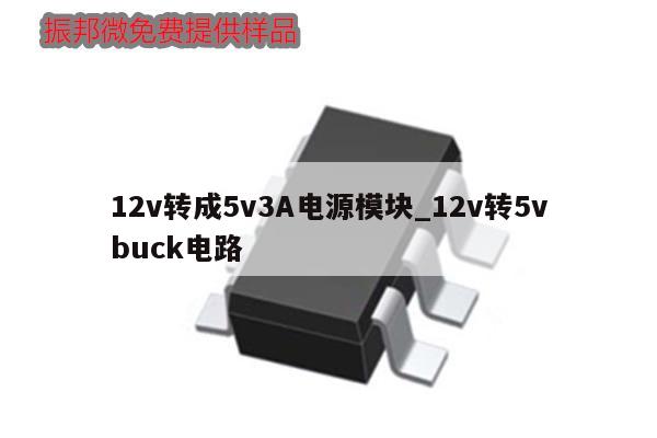 12v轉成5v3A電源模塊_12v轉5vbuck電路