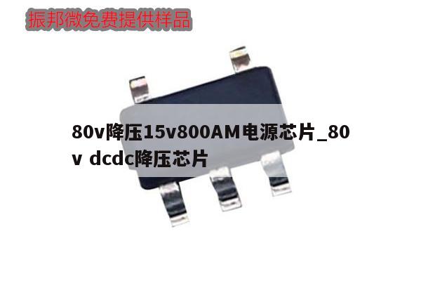 80v降壓15v800AM電源芯片_80v dcdc降壓芯片,第1張