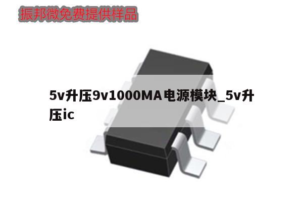 5v升壓9v1000MA電源模塊_5v升壓ic