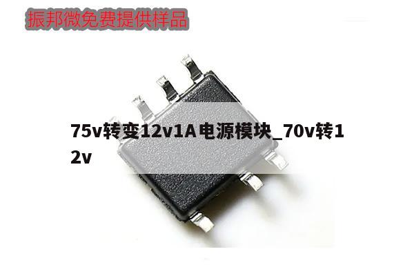 75v轉(zhuǎn)變12v1A電源模塊_70v轉(zhuǎn)12v