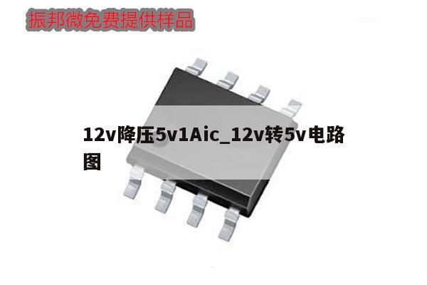 12v降壓5v1Aic_12v轉5v電路圖