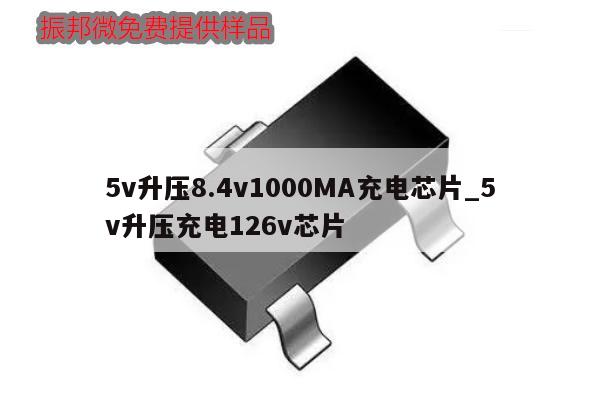 5v升壓8.4v1000MA充電芯片_5v升壓充電126v芯片