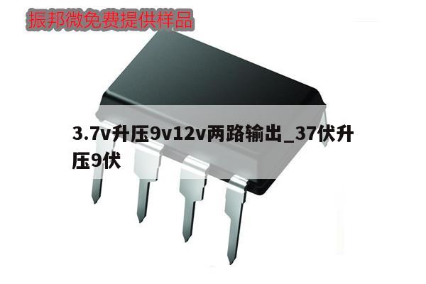 3.7v升壓9v12v兩路輸出_37伏升壓9伏