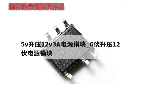 5v升壓12v3A電源模塊_6伏升壓12伏電源模塊