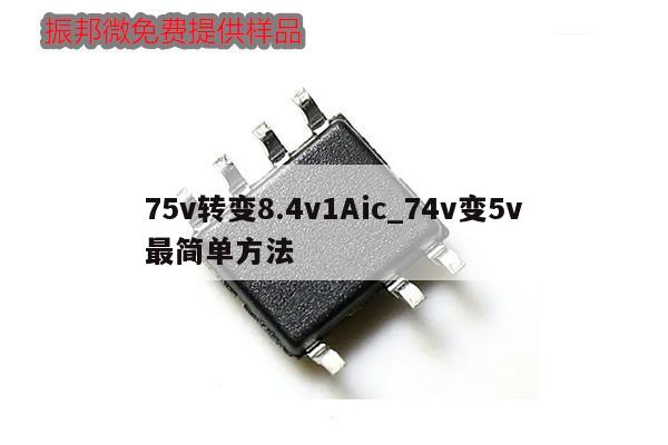 75v轉(zhuǎn)變8.4v1Aic_74v變5v最簡(jiǎn)單方法