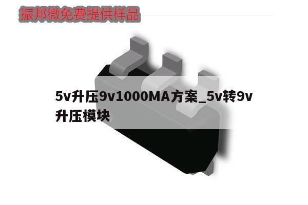 5v升壓9v1000MA方案_5v轉9v升壓模塊