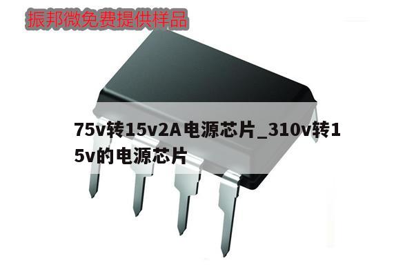 75v轉(zhuǎn)15v2A電源芯片_310v轉(zhuǎn)15v的電源芯片