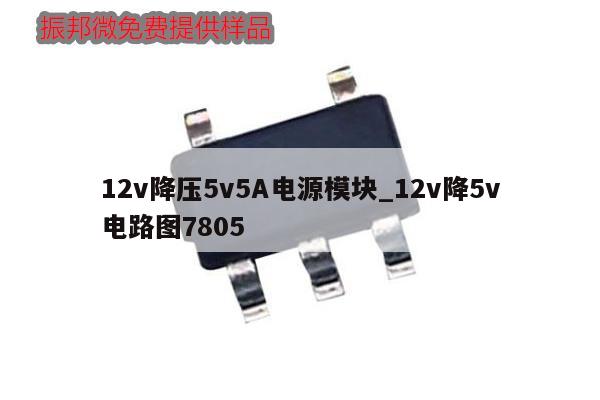 12v降壓5v5A電源模塊_12v降5v電路圖7805