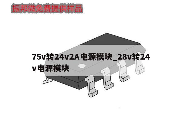 75v轉(zhuǎn)24v2A電源模塊_28v轉(zhuǎn)24v電源模塊