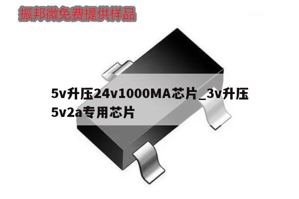 5v升壓24v1000MA芯片_3v升壓5v2a專(zhuān)用芯片