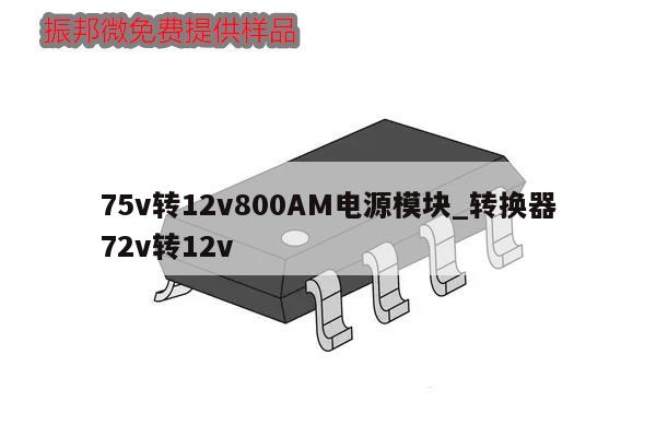 75v轉12v800AM電源模塊_轉換器72v轉12v