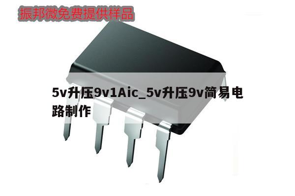 5v升壓9v1Aic_5v升壓9v簡(jiǎn)易電路制作