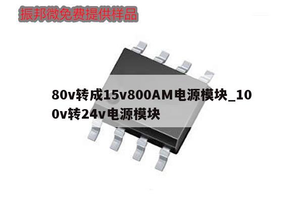 80v轉(zhuǎn)成15v800AM電源模塊_100v轉(zhuǎn)24v電源模塊