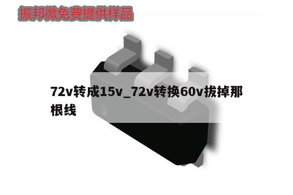 72v轉(zhuǎn)成15v_72v轉(zhuǎn)換60v拔掉那根線