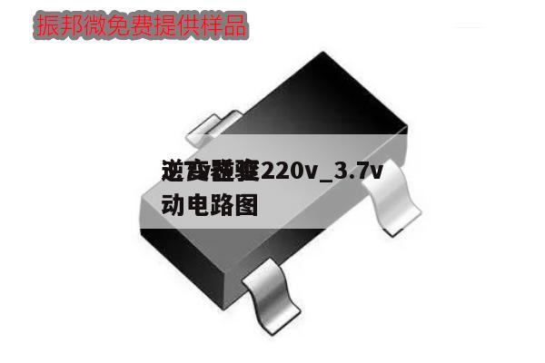 3.7v逆變220v_3.7v
逆變器驅(qū)動(dòng)電路圖,第1張