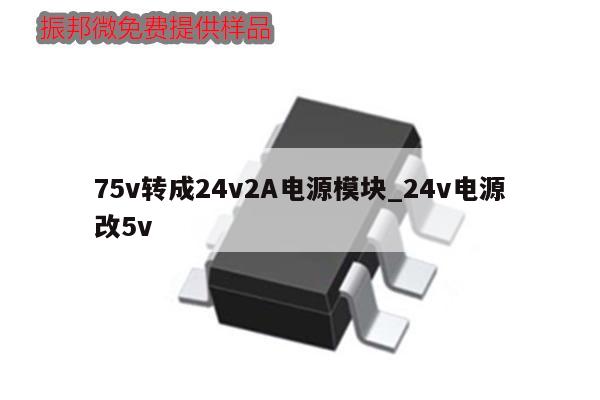 75v轉(zhuǎn)成24v2A電源模塊_24v電源改5v