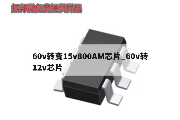 60v轉(zhuǎn)變15v800AM芯片_60v轉(zhuǎn)12v芯片