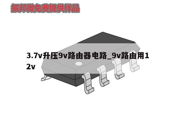 3.7v升壓9v路由器電路_9v路由用12v