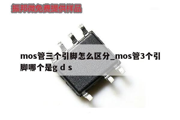 mos管三個引腳怎么區(qū)分_mos管3個引腳哪個是g d s