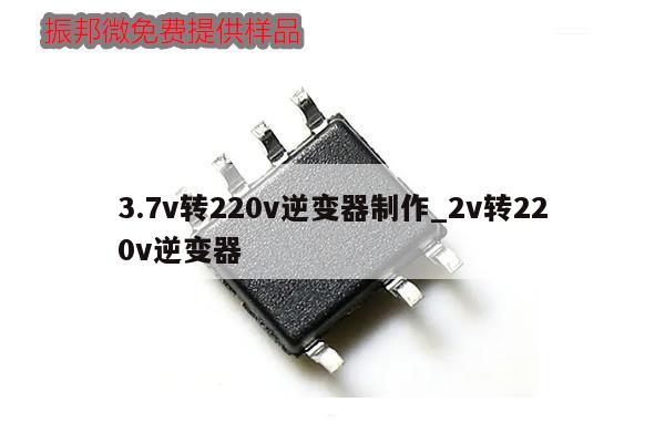 3.7v轉220v逆變器制作_2v轉220v逆變器,第1張